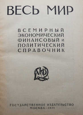 Весь мир. Всемирный экономический, финансовый и политический справочник. [2-е изд.]. М., 1925.